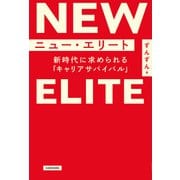 ニュー・エリート 新時代に求められる「キャリアサバイバル」（KADOKAWA） [電子書籍]