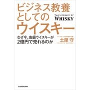 ビジネス教養としてのウイスキー なぜ今、高級ウイスキーが2億円で売れるのか（KADOKAWA） [電子書籍]