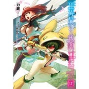 世界最強の後衛 ～迷宮国の新人探索者～ 3（KADOKAWA） [電子書籍]