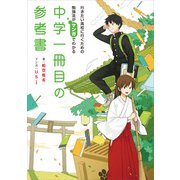 行きたい高校に行くための勉強法がマンガでわかる 中学一冊目の参考書（KADOKAWA） [電子書籍]