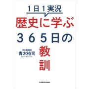 1日1実況 歴史に学ぶ365日の教訓（KADOKAWA） [電子書籍]
