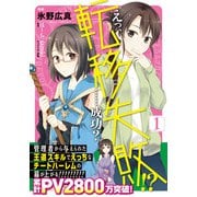 えっ、転移失敗！？ ……成功？ 1【電子限定特典付】（KADOKAWA） [電子書籍]