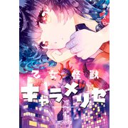 乙女怪獣キャラメリゼ 4（KADOKAWA） [電子書籍]