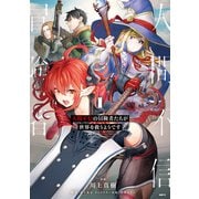 人間不信の冒険者たちが世界を救うようです 1（KADOKAWA） [電子書籍]