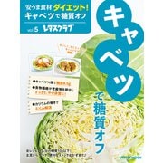 安うま食材ダイエット！vol.5 キャベツで糖質オフ（KADOKAWA） [電子書籍]