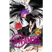 D・N・ANGEL（18）（KADOKAWA） [電子書籍]
