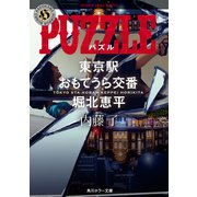 PUZZLE 東京駅おもてうら交番・堀北恵平（KADOKAWA） [電子書籍]