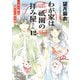 わが家は祇園の拝み屋さん12 つなぐ縁と満月に降る雨（KADOKAWA） [電子書籍]