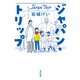 ジャパン・トリップ（KADOKAWA） [電子書籍]