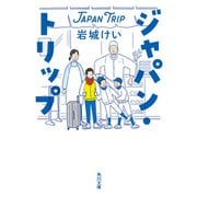ジャパン・トリップ（KADOKAWA） [電子書籍]