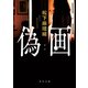 偽画（KADOKAWA） [電子書籍]