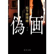 偽画（KADOKAWA） [電子書籍]