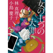 女の七つの大罪（KADOKAWA） [電子書籍]