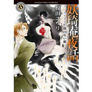 妖奇庵夜話 顔のない鵺（KADOKAWA） [電子書籍]