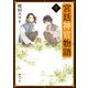 宮廷神官物語 十（角川文庫版）（KADOKAWA） [電子書籍]