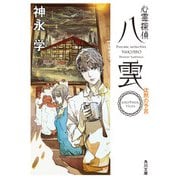 心霊探偵八雲 ANOTHER FILES 沈黙の予言（KADOKAWA） [電子書籍]