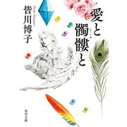 愛と髑髏と（KADOKAWA） [電子書籍]