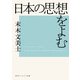 日本の思想をよむ（KADOKAWA） [電子書籍]