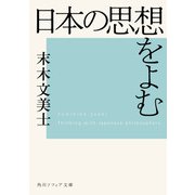 日本の思想をよむ（KADOKAWA） [電子書籍]