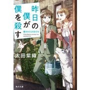 昨日の僕が僕を殺す 壊された少女たち（KADOKAWA） [電子書籍]