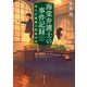 海棠弁護士の事件記録 消えた絵画と死者の声（KADOKAWA） [電子書籍]