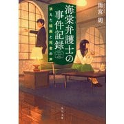 海棠弁護士の事件記録 消えた絵画と死者の声（KADOKAWA） [電子書籍]