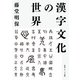 漢字文化の世界（KADOKAWA） [電子書籍]