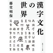 漢字文化の世界（KADOKAWA） [電子書籍]
