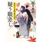 疑う眼差し 身代わり若殿 葉月定光5（KADOKAWA） [電子書籍]