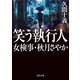 笑う執行人 女検事・秋月さやか（KADOKAWA） [電子書籍]