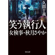 笑う執行人 女検事・秋月さやか（KADOKAWA） [電子書籍]