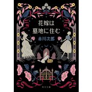 花嫁は墓地に住む（KADOKAWA） [電子書籍]