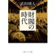 財閥の時代（KADOKAWA） [電子書籍]