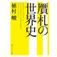 贋札の世界史（KADOKAWA） [電子書籍]