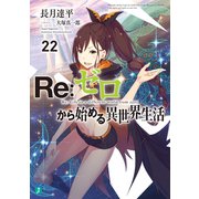 Re：ゼロから始める異世界生活 22（KADOKAWA） [電子書籍]