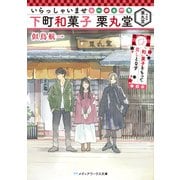いらっしゃいませ 下町和菓子 栗丸堂 「和」菓子をもって貴しとなす（KADOKAWA） [電子書籍]
