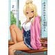 かまわれたがりの春霞さん2 隣のクラスのギャルは俺に嘘を暴かれたい（KADOKAWA） [電子書籍]