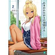 かまわれたがりの春霞さん2 隣のクラスのギャルは俺に嘘を暴かれたい（KADOKAWA） [電子書籍]