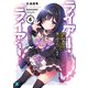 ライアー・ライアー4 嘘つき転校生は天才中二少女に振り回されています。【電子特典付き】（KADOKAWA） [電子書籍]