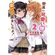 世界一可愛い娘が会いに来ましたよ！2【電子特典付き】（KADOKAWA） [電子書籍]