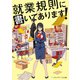 就業規則に書いてあります！（KADOKAWA） [電子書籍]