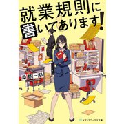 就業規則に書いてあります！（KADOKAWA） [電子書籍]