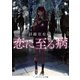 恋に至る病（KADOKAWA） [電子書籍]