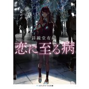 恋に至る病（KADOKAWA） [電子書籍]