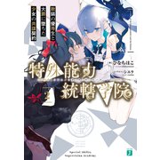 特殊能力統轄学院2 欺瞞の優等生と大罪に堕ちた少女の共謀契約【電子特典付き】（KADOKAWA） [電子書籍]