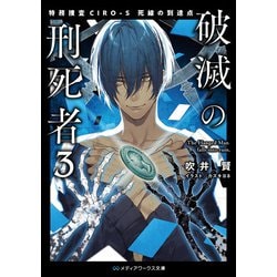 ヨドバシ Com 破滅の刑死者3 特務捜査ciro S 死線の到達点 Kadokawa 電子書籍 通販 全品無料配達