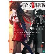 超高度かわいい諜報戦 ～とっても奥手な黒姫さん～【電子特典付き】（KADOKAWA） [電子書籍]