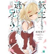 転生ごときで逃げられるとでも、兄さん？（KADOKAWA） [電子書籍]