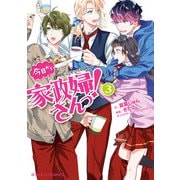 魔法のiらんどCOMICS 今日から家政婦さんっ！（3）（KADOKAWA） [電子書籍]