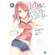 14歳とイラストレーター 8【電子特典付き】（KADOKAWA） [電子書籍]